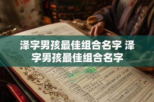 泽字男孩最佳组合名字 泽字男孩最佳组合名字