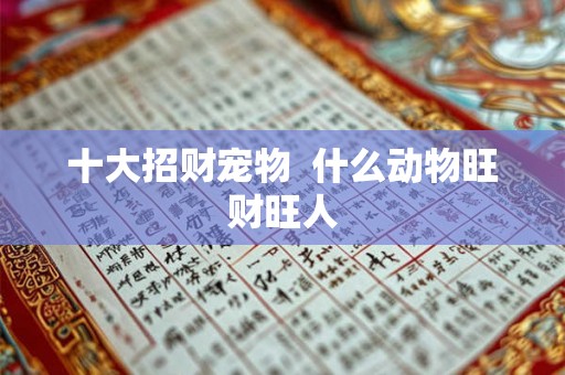 十大招财宠物  什么动物旺财旺人