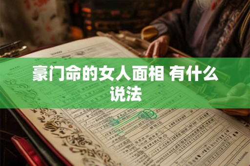 豪门命的女人面相 有什么说法 豪门命的女人面相 有什么说法