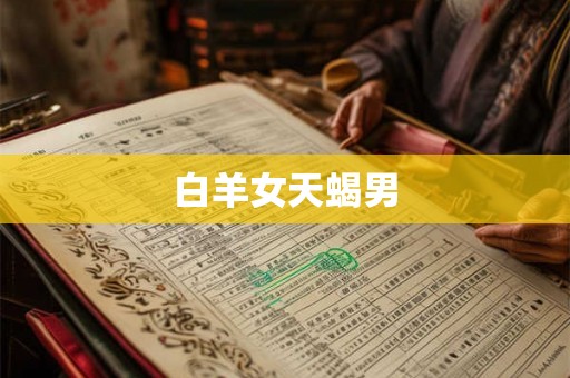 白羊女天蝎男