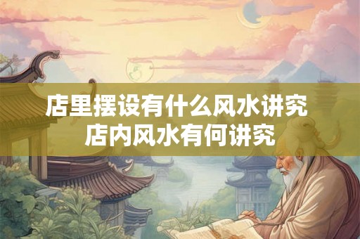 店里摆设有什么风水讲究 店内风水有何讲究