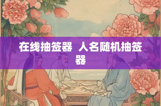 在线抽签器  人名随机抽签器
