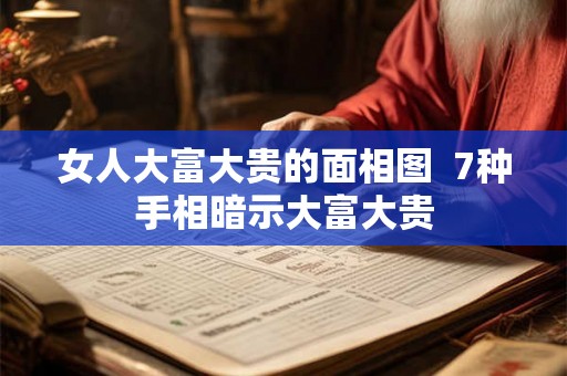 女人大富大贵的面相图  7种手相暗示大富大贵