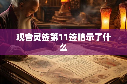 观音灵签第11签暗示了什么 观音灵签第11签暗示了什么