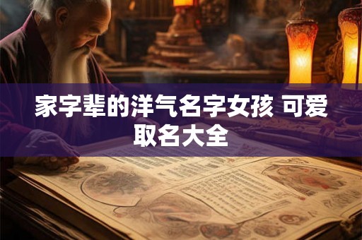 家字辈的洋气名字女孩 可爱取名大全
