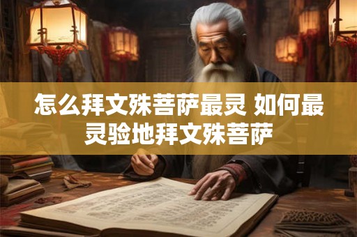 怎么拜文殊菩萨最灵 如何最灵验地拜文殊菩萨