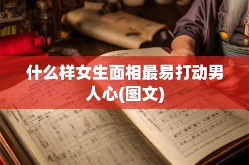 什么样女生面相最易打动男人心(图文)