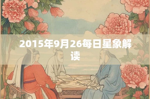 2015年9月26每日星象解读