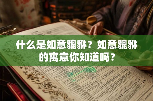 什么是如意貔貅?如意貔貅的寓意你知道吗? 什么是如意貔貅?如意貔貅的寓意你知道吗?