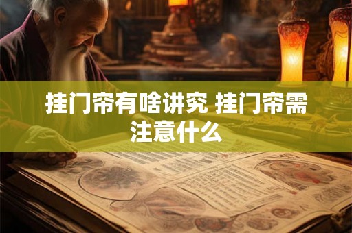 挂门帘有啥讲究 挂门帘需注意什么