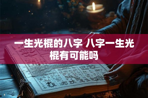 一生光棍的八字 八字一生光棍有可能吗