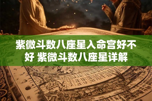 紫微斗数八座星入命宫好不好 紫微斗数八座星详解