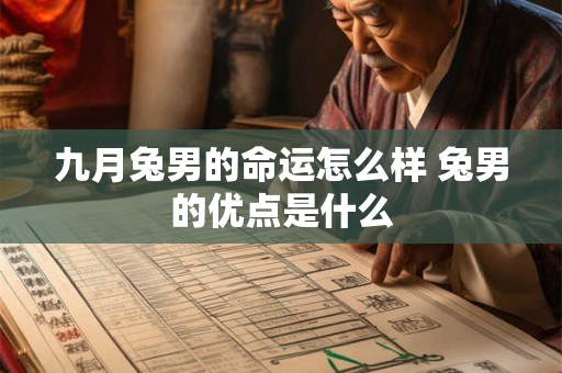 九月兔男的命运怎么样 兔男的优点是什么