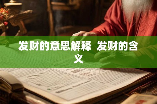 发财的意思解释  发财的含义