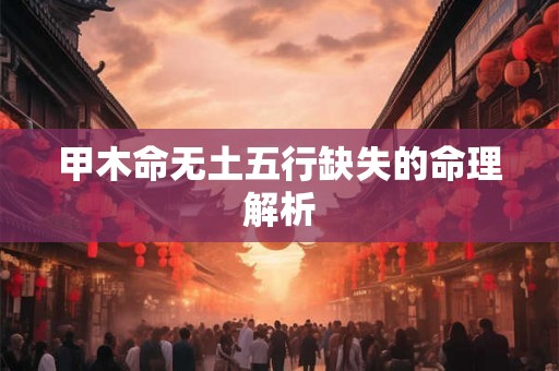 甲木命无土五行缺失的命理解析