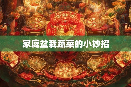 家庭盆栽蔬菜的小妙招