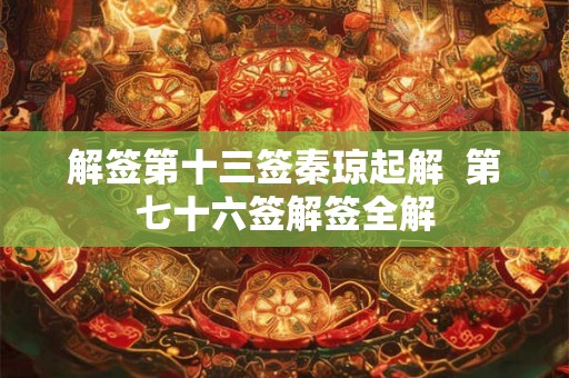 解签第十三签秦琼起解  第七十六签解签全解
