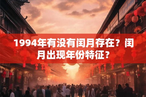 1994年有没有闰月存在？闰月出现年份特征？
