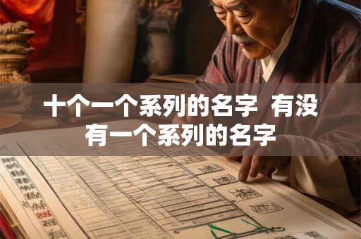 十个一个系列的名字  有没有一个系列的名字