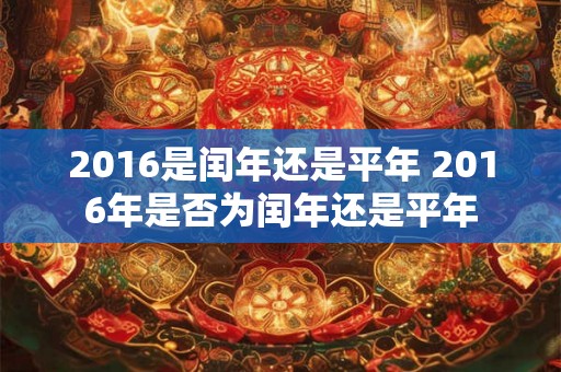 2016是闰年还是平年 2016年是否为闰年还是平年