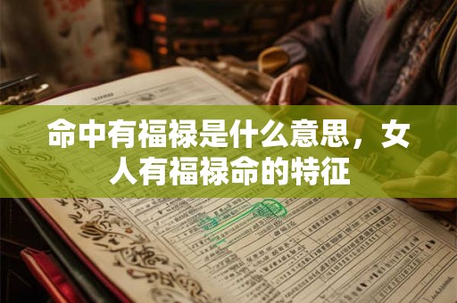 命中有福禄是什么意思，女人有福禄命的特征