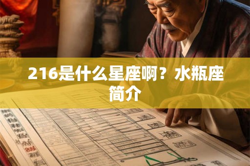 216是什么星座啊？水瓶座简介