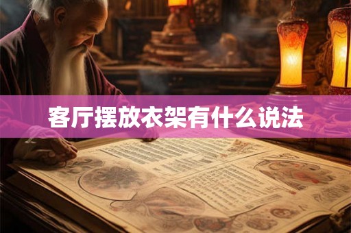 客厅摆放衣架有什么说法