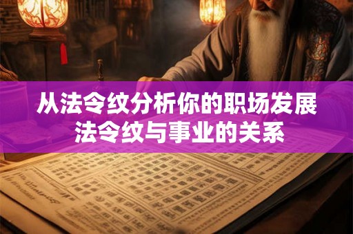 从法令纹分析你的职场发展 法令纹与事业的关系