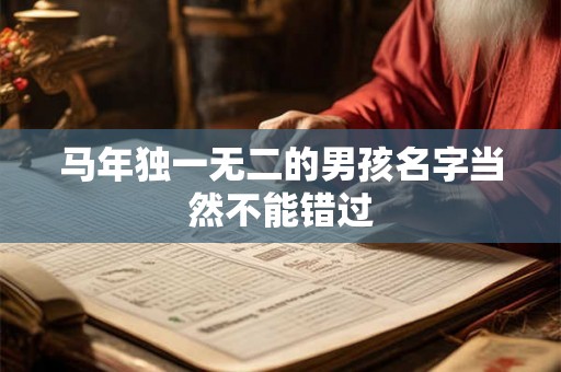马年独一无二的男孩名字当然不能错过