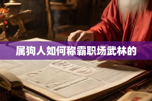 属狗人如何称霸职场武林的