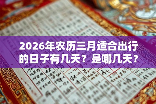 2026年农历三月适合出行的日子有几天？是哪几天？