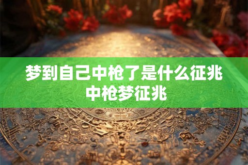 梦到自己中枪了是什么征兆 中枪梦征兆 梦到自己中枪了是什么征兆 中枪梦征兆