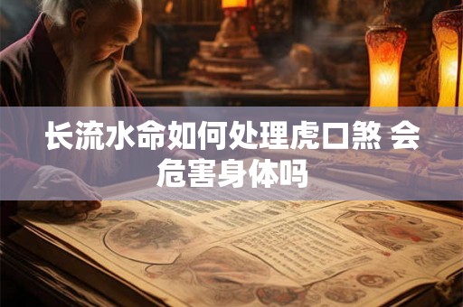 长流水命如何处理虎口煞 会危害身体吗