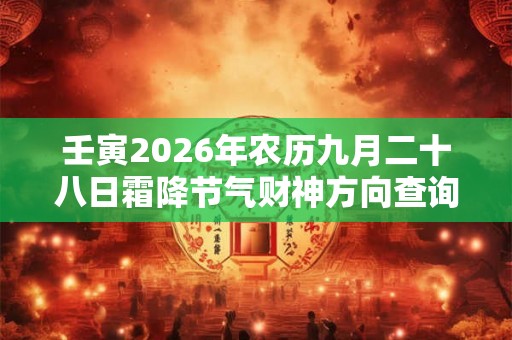 壬寅2026年农历九月二十八日霜降节气财神方向查询