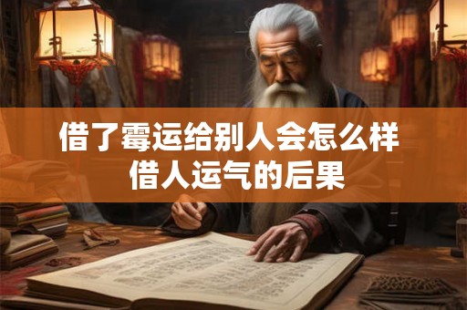 借了霉运给别人会怎么样  借人运气的后果