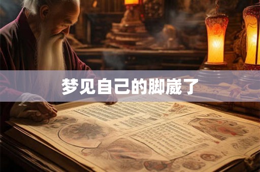梦见自己的脚崴了