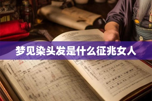 梦见染头发是什么征兆女人