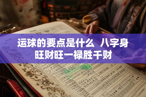 运球的要点是什么  八字身旺财旺一禄胜千财