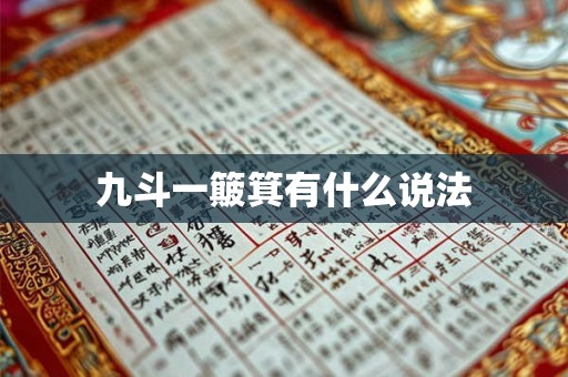 九斗一簸箕有什么说法