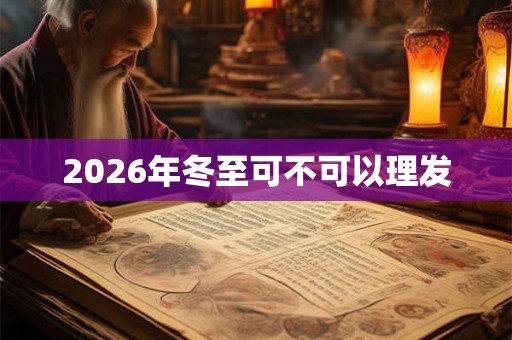 2026年冬至可不可以理发