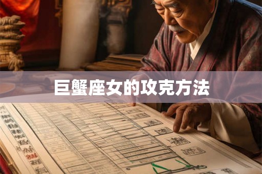 巨蟹座女的攻克方法