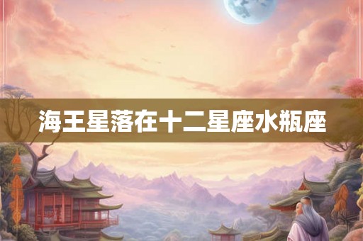海王星落在十二星座水瓶座