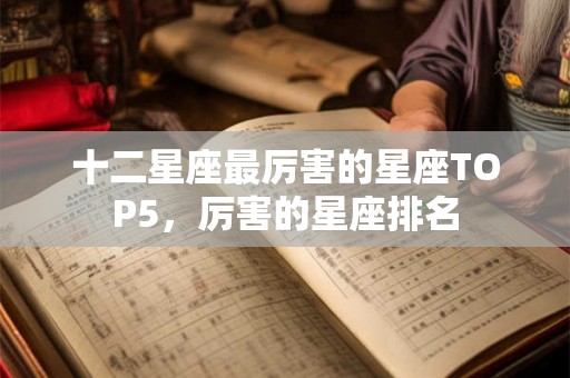 十二星座最厉害的星座TOP5，厉害的星座排名