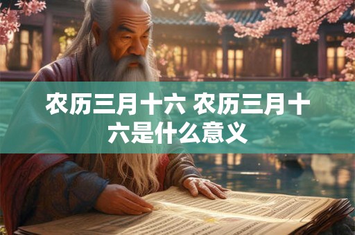 农历三月十六 农历三月十六是什么意义