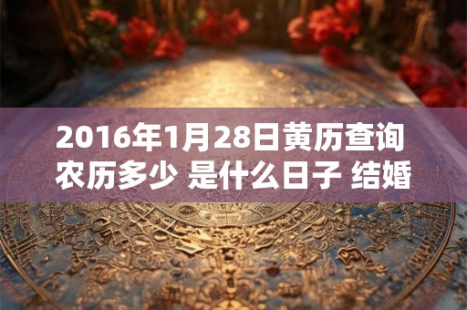 2016年1月28日黄历查询 农历多少 是什么日子 结婚吉时