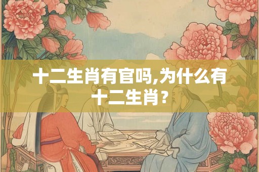 十二生肖有官吗,为什么有十二生肖？