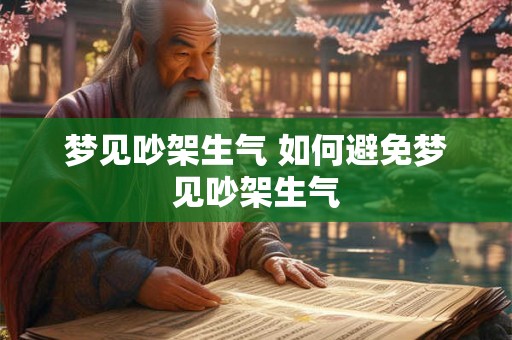 梦见吵架生气 如何避免梦见吵架生气