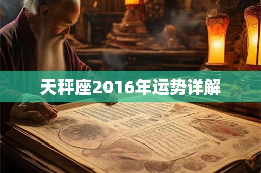 天秤座2016年运势详解