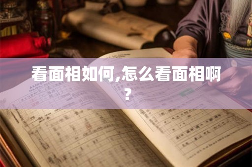 看面相如何,怎么看面相啊？