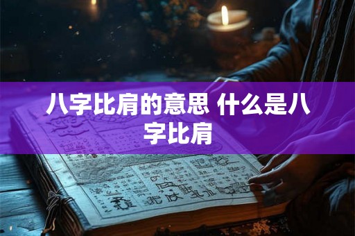 八字比肩的意思 什么是八字比肩